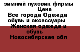 зимнмй пуховик фирмы bershka 44/46 › Цена ­ 2 000 - Все города Одежда, обувь и аксессуары » Женская одежда и обувь   . Новосибирская обл.